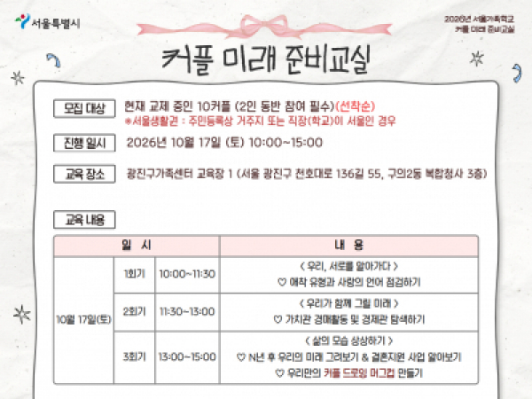 [광진구] 2026 커플미래준비교실